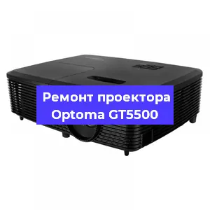 Ремонт проектора Optoma GT5500 в Тюмени